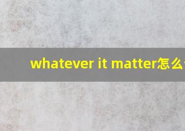 whatever it matter怎么读